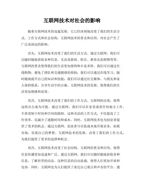 互联网技术对社会的影响