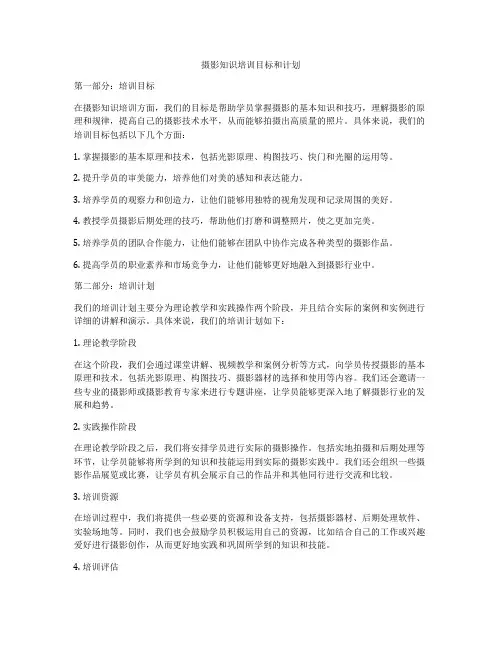 摄影知识培训目标和计划