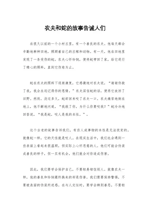 农夫和蛇的故事告诫人们