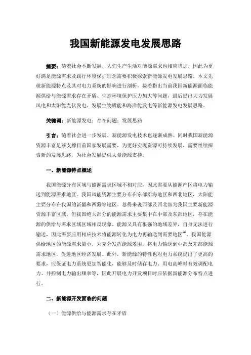 我国新能源发电发展思路
