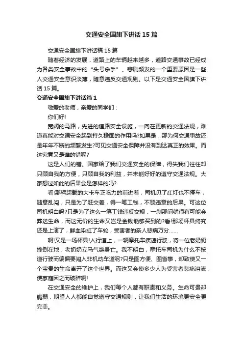交通安全国旗下讲话15篇