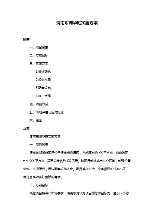渭南东湖华庭实施方案