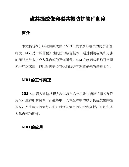 磁共振成像和磁共振防护管理制度