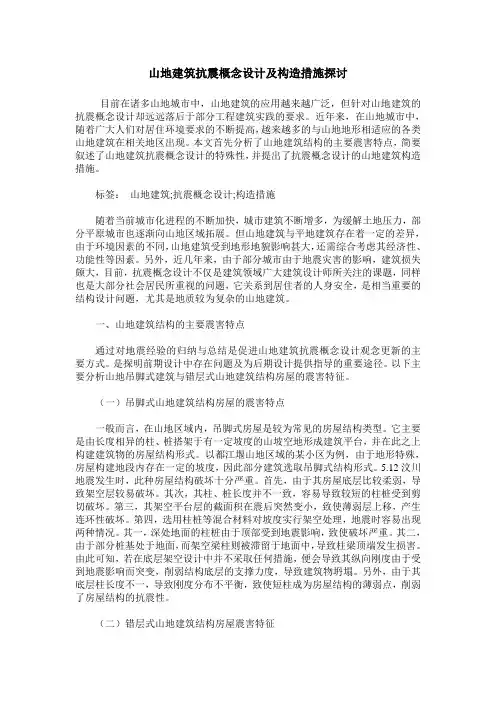 山地建筑抗震概念设计及构造措施探讨