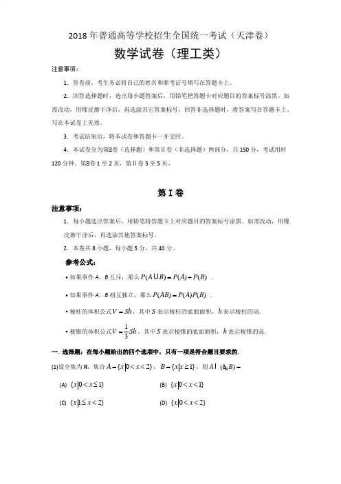 2018年普通高等学校招生统一考试理科数学真题及参考答案(天津卷)