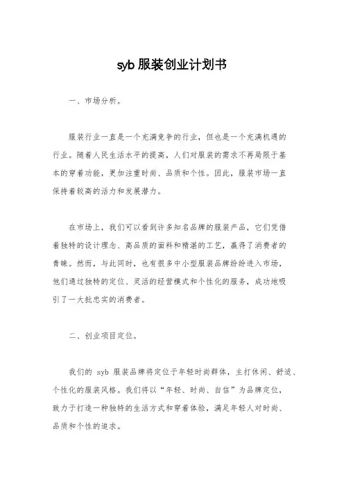 syb服装创业计划书