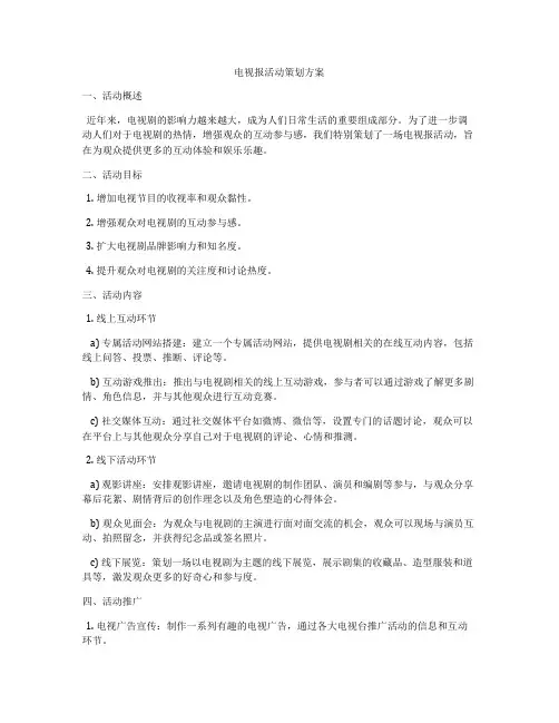 电视报活动策划方案