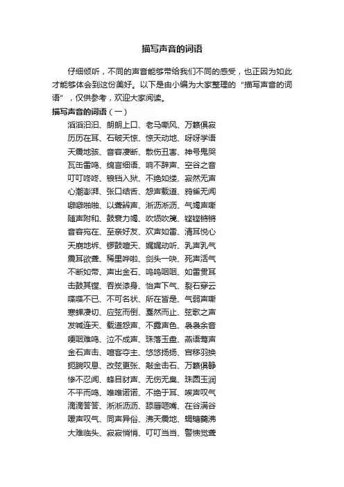 描写声音的词语