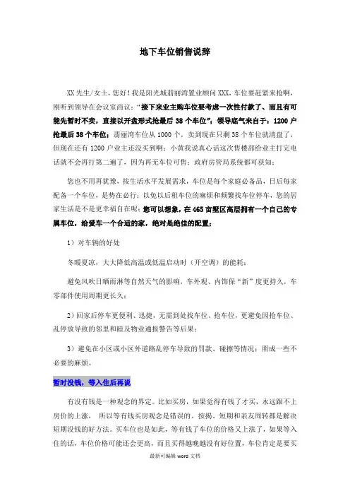 地下车位销售说辞