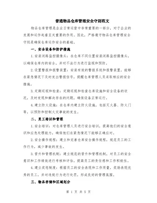 普通物品仓库管理安全守则范文（二篇）