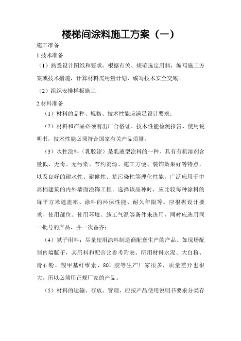 楼梯间涂料施工方案