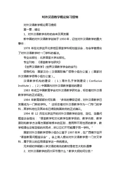 对外汉语教学概论复习提纲