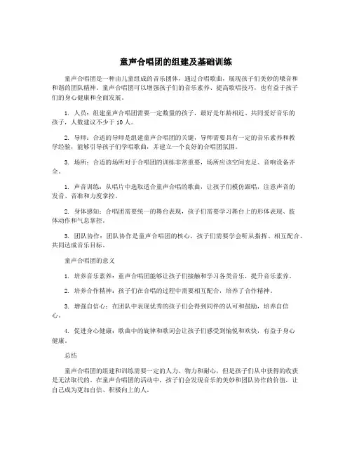 童声合唱团的组建及基础训练