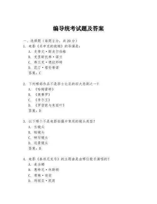 编导统考试题及答案