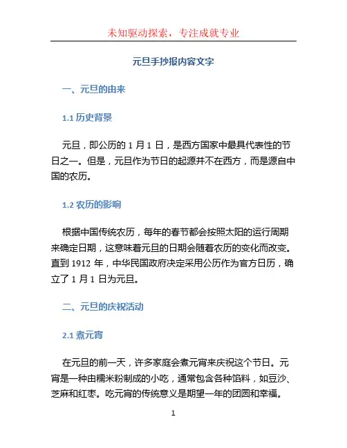 元旦手抄报内容文字