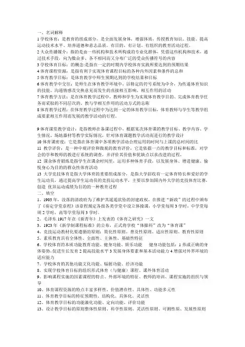 学校体育学复习题(相当全)