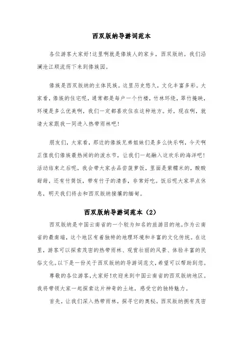 西双版纳导游词范本（2篇）