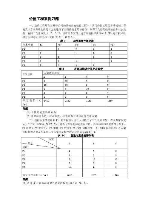 价值工程案例分析及习题
