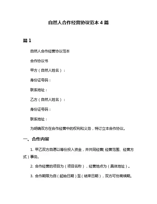 自然人合作经营协议范本4篇