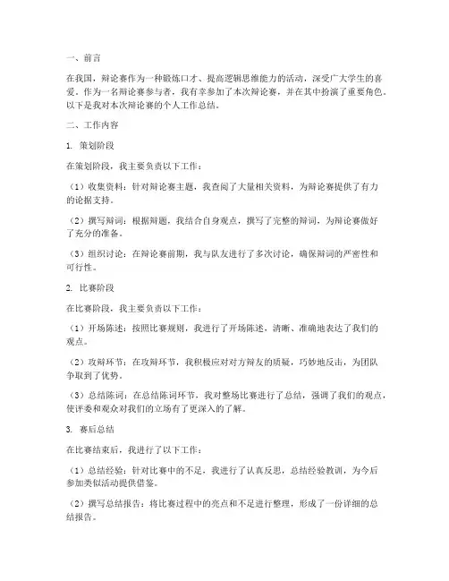 辩论赛个人工作总结