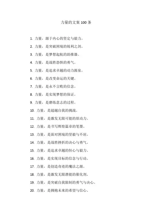 力量的文案100条
