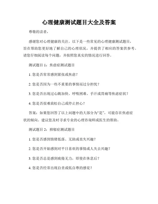 心理健康测试题目大全及答案