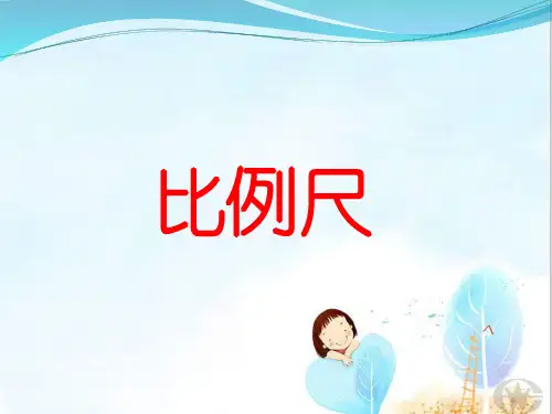 六年级上册数学课件-6.2  比例尺｜冀教版  (共12张PPT)