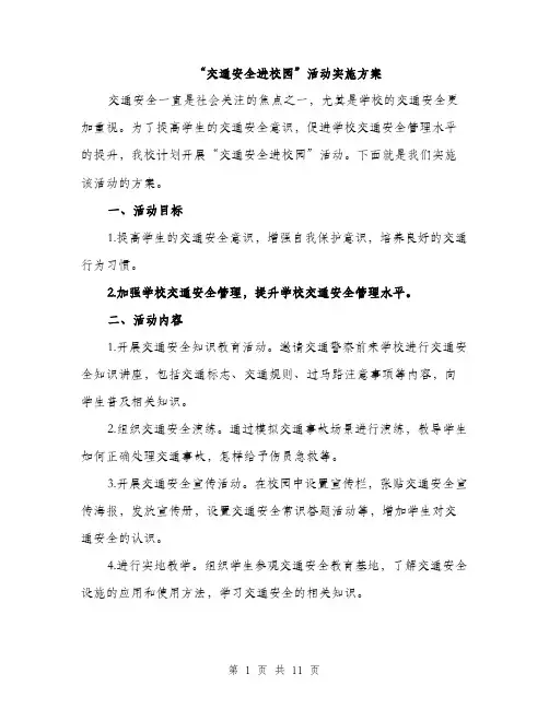 “交通安全进校园”活动实施方案(3篇)