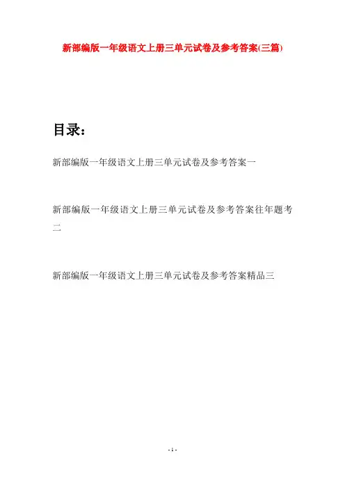 新部编版一年级语文上册三单元试卷及参考答案(三套)