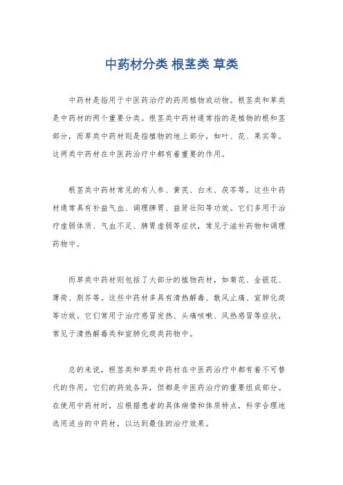 中药材分类 根茎类 草类