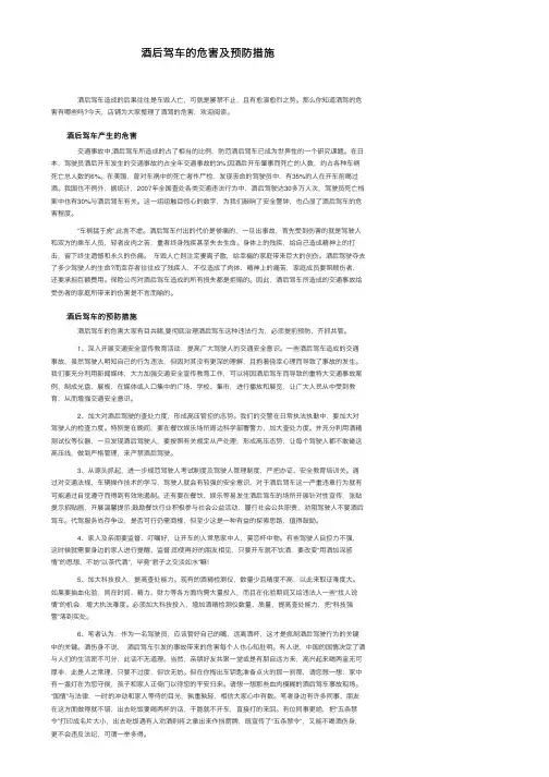 酒后驾车的危害及预防措施