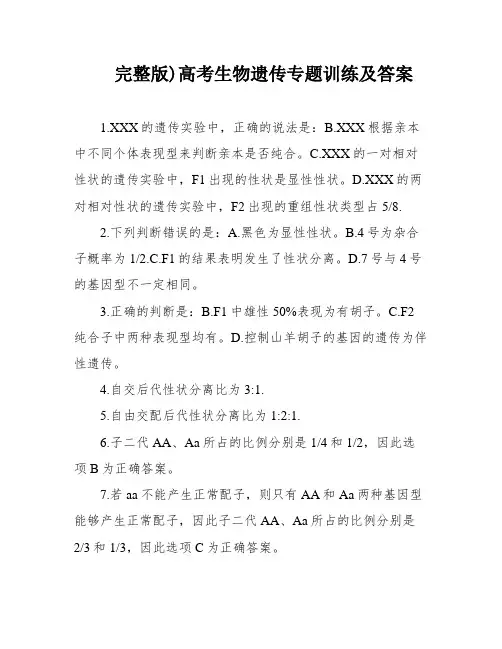 完整版)高考生物遗传专题训练及答案