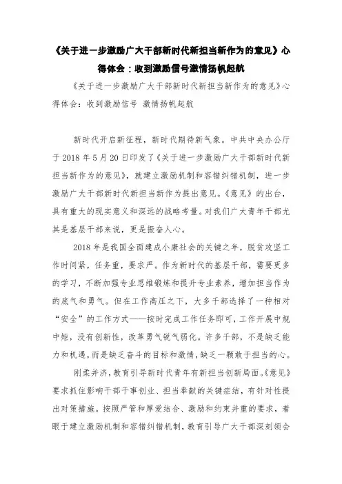《关于进一步激励广大干部新时代新担当新作为的意见》心得体会：收到激励信号激情扬帆起航【精品范文】