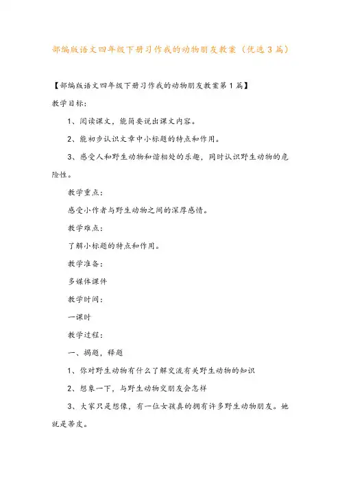 部编版语文四年级下册习作我的动物朋友教案(优选3篇)