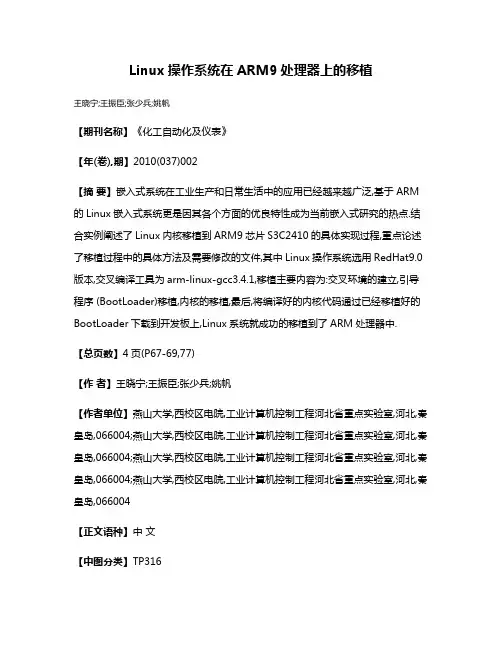 Linux操作系统在ARM9处理器上的移植
