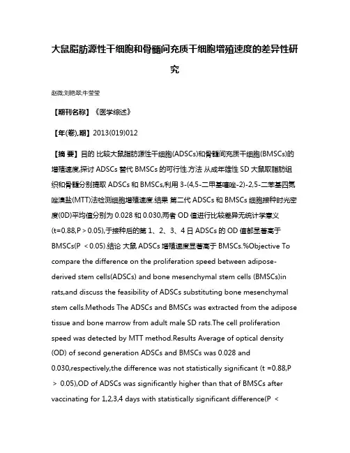 大鼠脂肪源性干细胞和骨髓间充质干细胞增殖速度的差异性研究