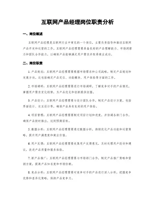互联网产品经理岗位职责分析