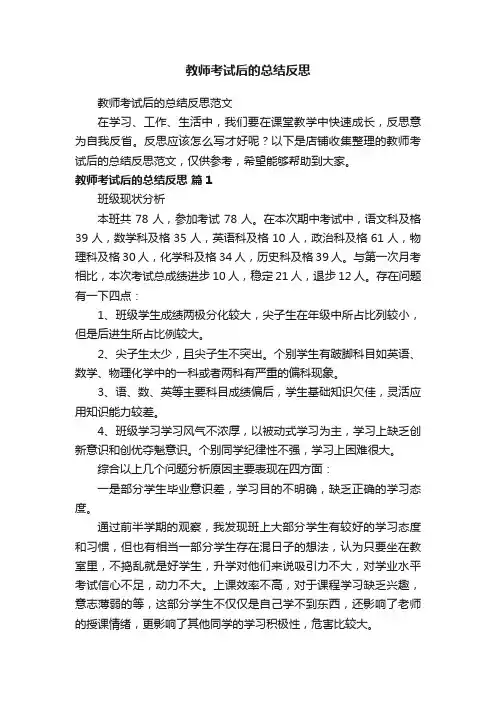 教师考试后的总结反思