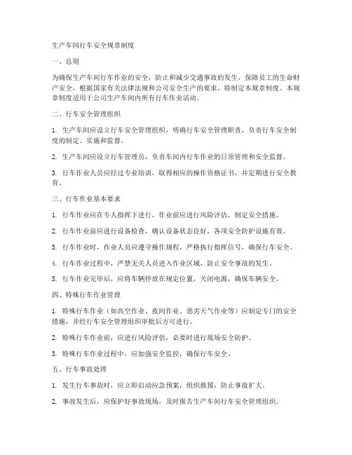 生产车间行车安全规章制度
