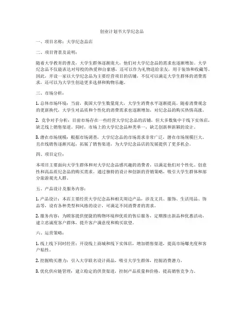 创业计划书大学纪念品