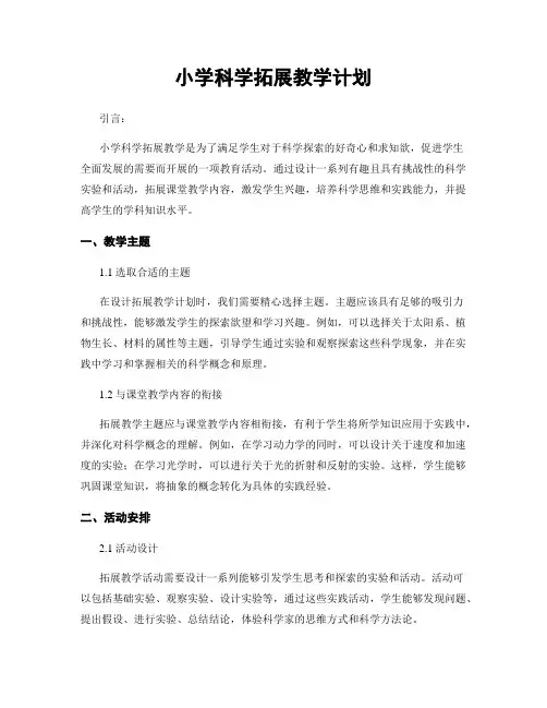 小学科学拓展教学计划