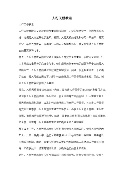 人行天桥教案