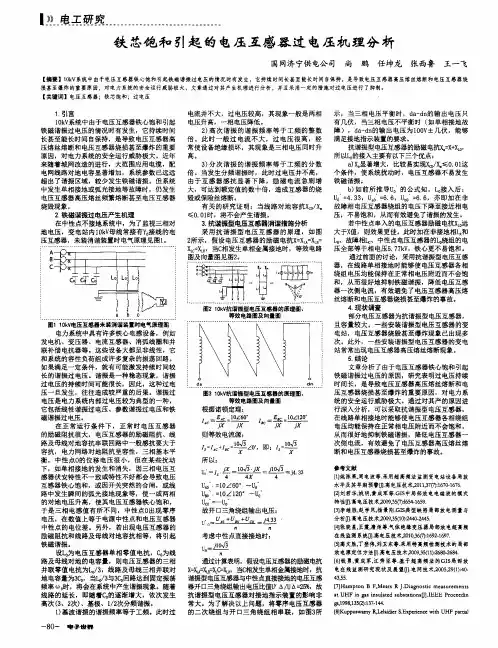 铁芯饱和引起的电压互感器过电压机理分析