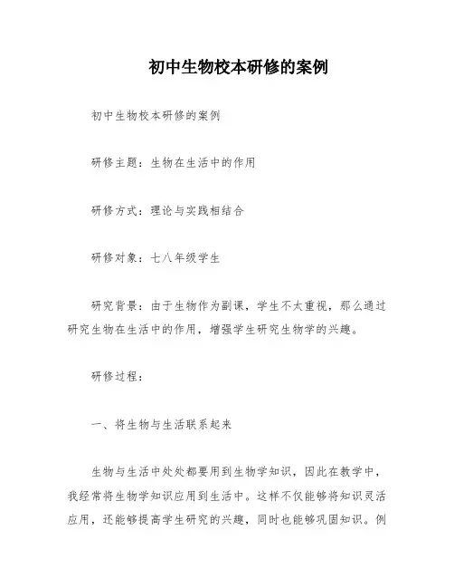 初中生物校本研修的案例