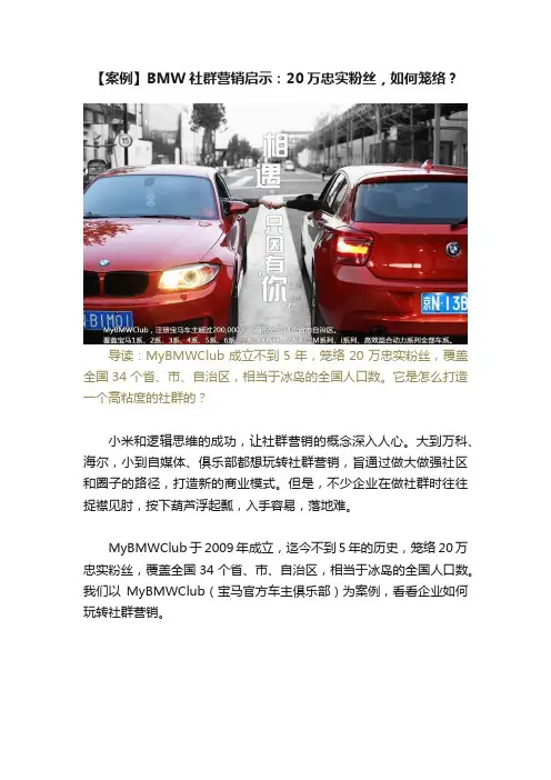 【案例】BMW社群营销启示：20万忠实粉丝，如何笼络？