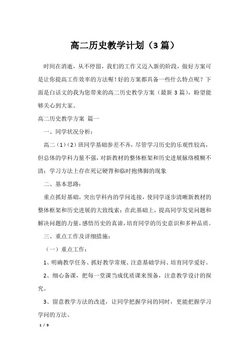 高二历史教学计划(3篇)