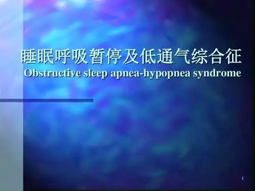睡眠呼吸暂停低通气综合征ppt课件
