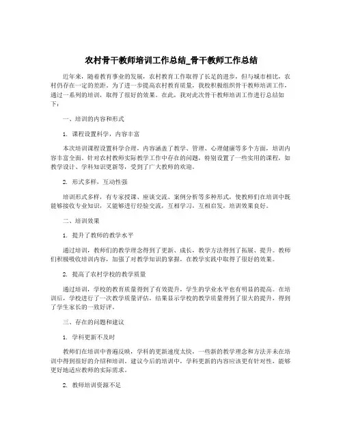 农村骨干教师培训工作总结_骨干教师工作总结