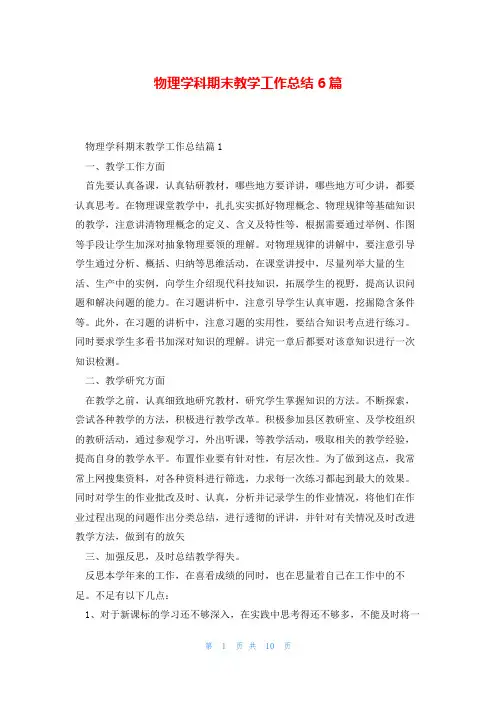 物理学科期末教学工作总结6篇