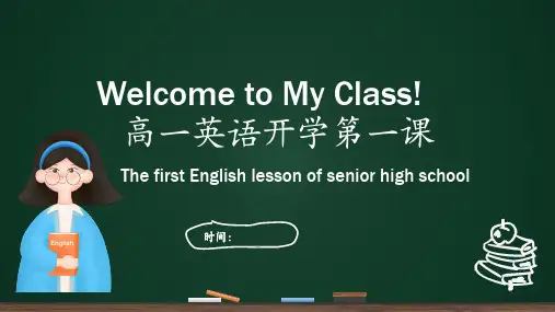 高一英语开学第一课课件